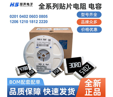 【全系列】原裝厚聲貼片電阻0402，0805等一站式BOM配單熱銷供應